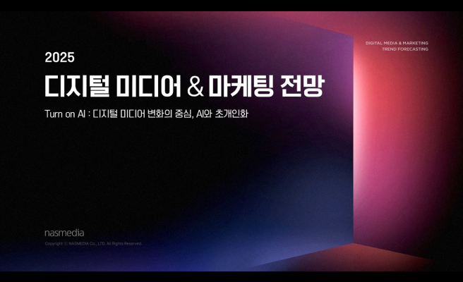 2025년 디지털 마케팅 트렌드: AI, 초개인화, 숏폼 콘텐츠
