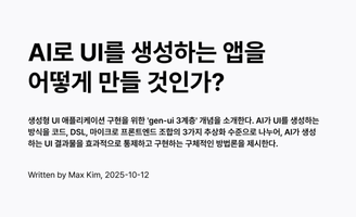 생성형 UI 구현을 위한 'Gen-UI 3계층' 아키텍처: 코드 생성부터 마이크로 프론트엔드 조립까지